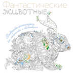 &quot;За кроликом в сказочный лес.&quot; Раскраски-антистресс. Арт-терапия., арт.9785699853427, производитель Эксмо , ISBN 978-5-69985-342-7, № 1