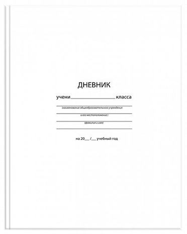 Дневник универсальный 48 л. Белый переплет, арт. ДУТ-БЕЛ, производитель ФАРМ, ISBN 460-2-72319-543-6№ 1