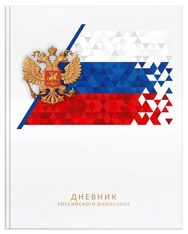 Дневник Российского школьника белый 48 л., арт. ДУТ-РШБЛ, производитель ФАРМ, ISBN 460-2-72319-345-6№ 1