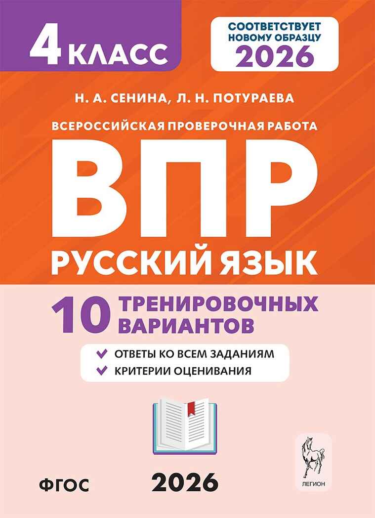 Русский язык. 4 класс. ВПР. 10 тренировочных вариантов.  НОВЫЙ ФГОС, производитель Издательство "ЛЕГИОН", ISBN 978-5-99662-338-9, № 1