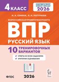 Русский язык. 4 класс. ВПР. 10 тренировочных вариантов.  НОВЫЙ ФГОС, производитель Издательство "ЛЕГИОН", ISBN 978-5-99662-338-9, № 1
