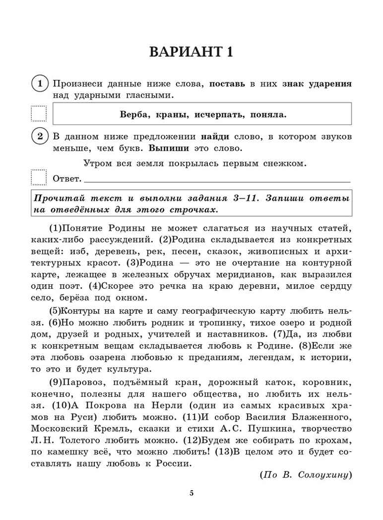 Русский язык. 4 класс. ВПР. 10 тренировочных вариантов.  НОВЫЙ ФГОС, производитель Издательство "ЛЕГИОН", ISBN 978-5-99662-338-9, № 3