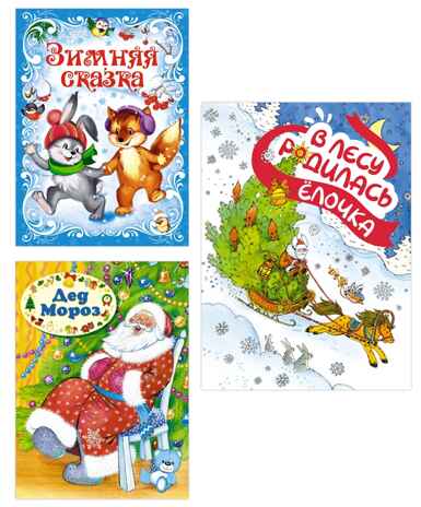 Подарок от Снегурочки. Сборный комплект в т.у. из 3-х книг, производитель Махаон , ISBN 978-5-38927-528-7№ 1