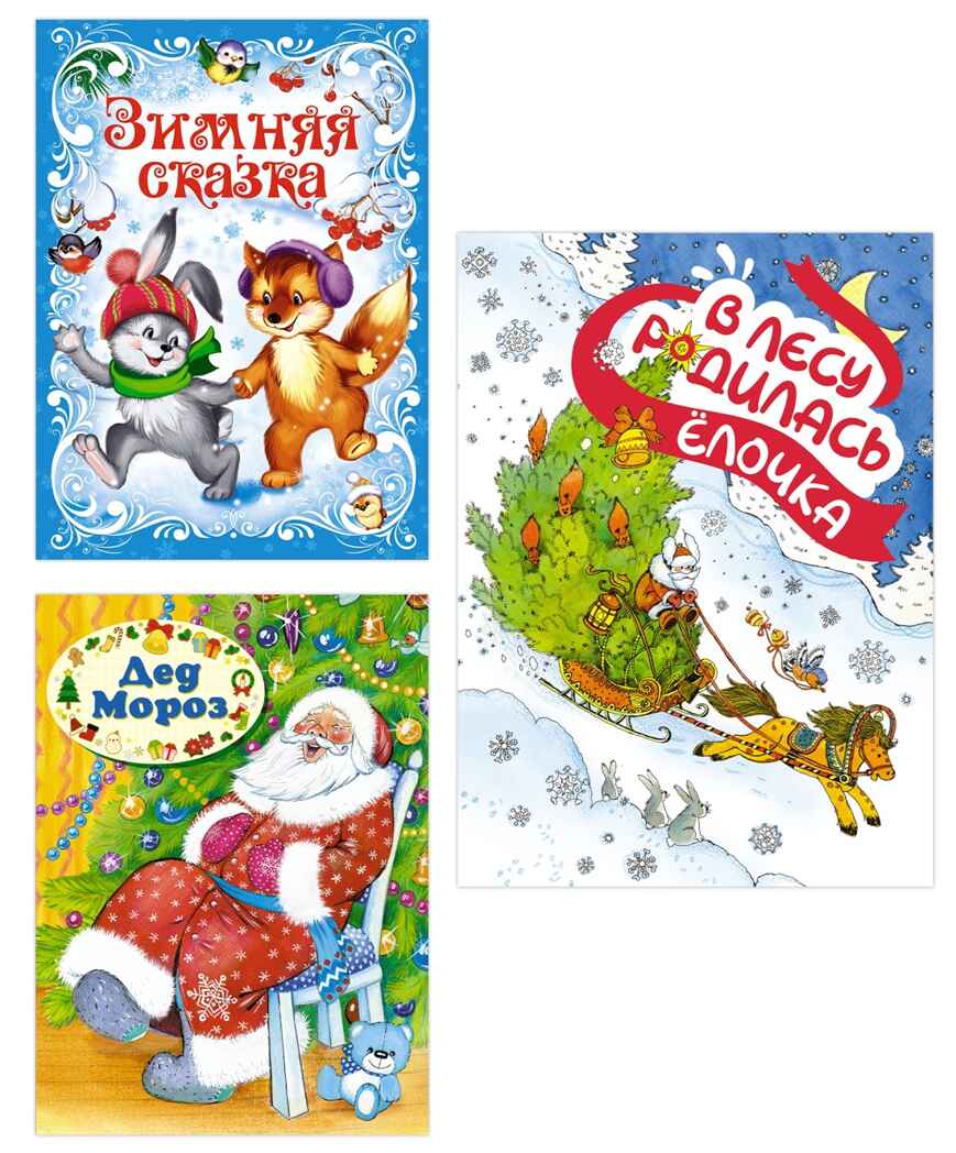 Подарок от Снегурочки. Сборный комплект в т.у. из 3-х книг, производитель Махаон , ISBN 978-5-38927-528-7, № 1