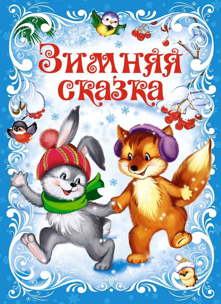 Подарок от Снегурочки. Сборный комплект в т.у. из 3-х книг, производитель Махаон , ISBN 978-5-38927-528-7, № 10