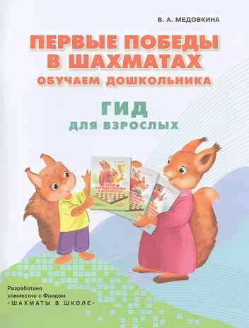 Первые победы в шахматах. Обучаем дошкольника. Методическое пособие, производитель Просвещение , ISBN 978-5-09115-994-3№ 1