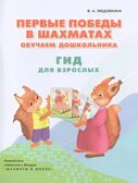 Первые победы в шахматах. Обучаем дошкольника. Методическое пособие, производитель Просвещение , ISBN 978-5-09115-994-3, № 1