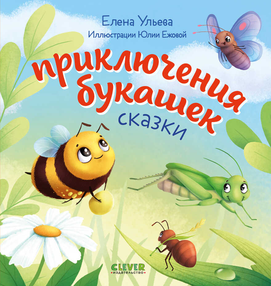 Любознательный малыш. Приключения букашек/Ульева Е., производитель Клевер (Clever) , ISBN 978-5-00211-316-3, № 1