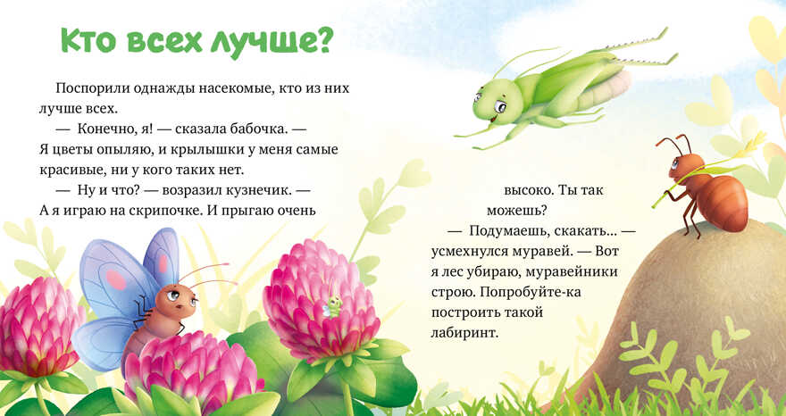 Любознательный малыш. Приключения букашек/Ульева Е., производитель Клевер (Clever) , ISBN 978-5-00211-316-3, № 5