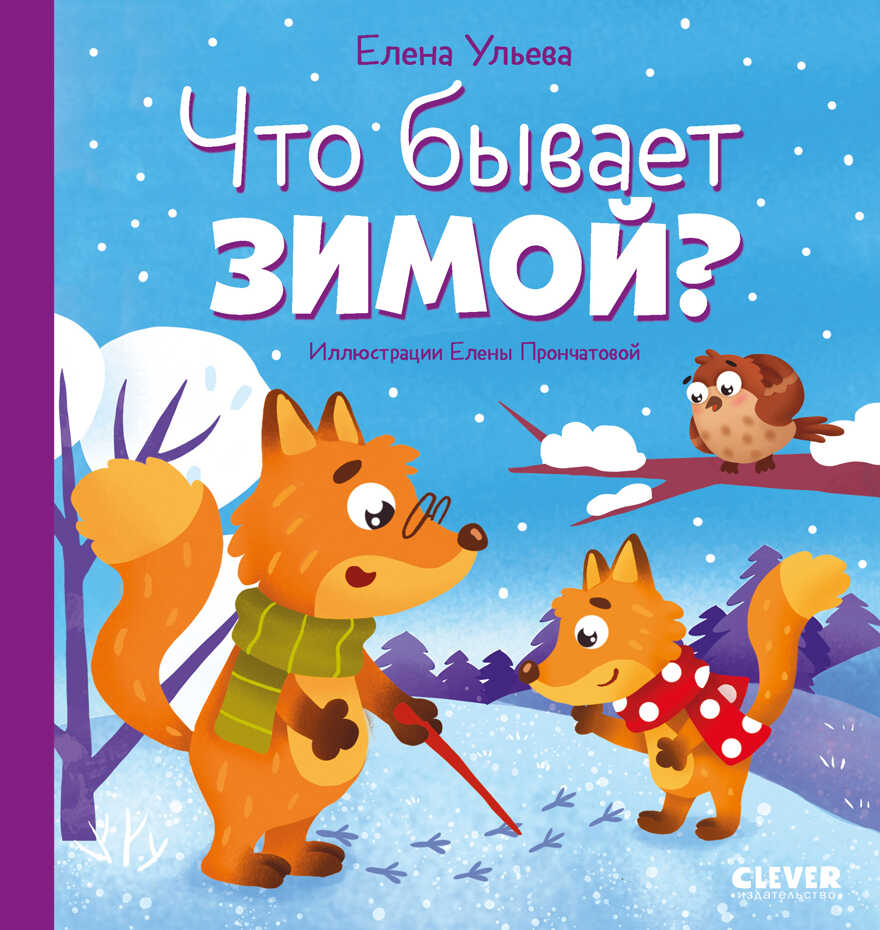 Любознательный малыш. Что бывает зимой?/Ульева Е., производитель Клевер (Clever) , ISBN 978-5-00211-356-9, № 1