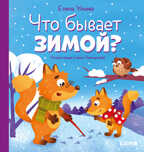 Любознательный малыш. Что бывает зимой?/Ульева Е., производитель Клевер (Clever) , ISBN 978-5-00211-356-9, № 1