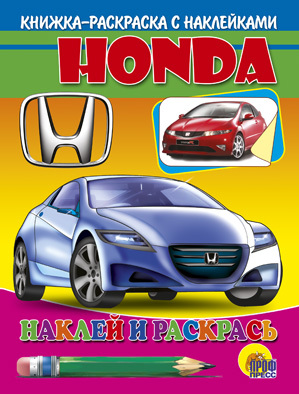 Наклей и раскрась. Хонда, производитель Проф-Пресс , ISBN 978-5-37800-743-1, № 1