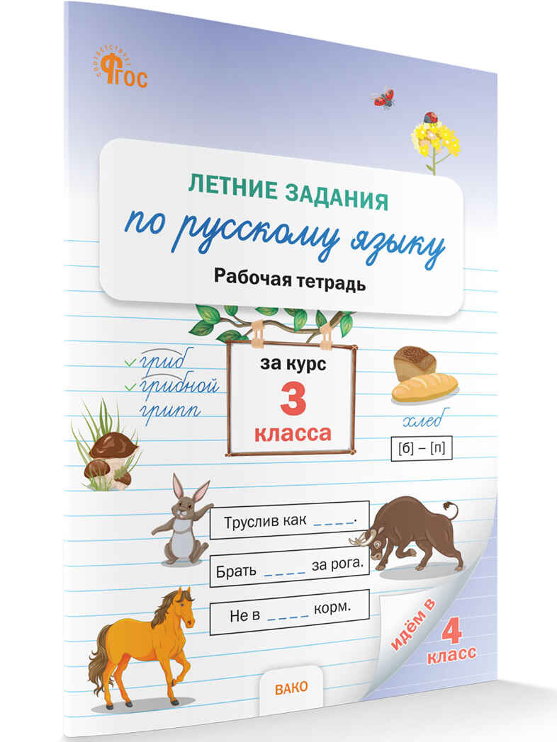 Летние задания по русскому языку за курс 3 кл. НОВЫЙ ФГОС. Рабочие тетради, производитель Вако , ISBN 978-5-40806-918-7, № 1