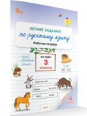 Летние задания по русскому языку за курс 3 кл. НОВЫЙ ФГОС. Рабочие тетради, производитель Вако , ISBN 978-5-40806-918-7, № 1