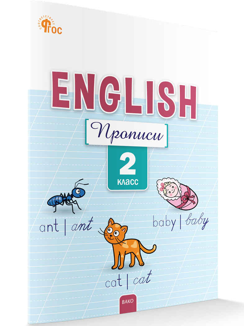 Английский язык: прописи  2 кл. НОВЫЙ ФГОС. Рабочие тетради, производитель Вако , ISBN 978-5-40806-933-0, № 1