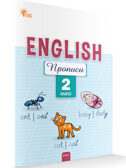 Английский язык: прописи  2 кл. НОВЫЙ ФГОС. Рабочие тетради, производитель Вако , ISBN 978-5-40806-933-0, № 1