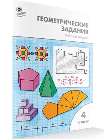 Геометрические задания 4 кл. НОВЫЙ ФГОС. Рабочие тетради, производитель Вако , ISBN 978-5-40806-929-3№ 1