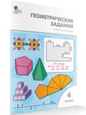 Геометрические задания 4 кл. НОВЫЙ ФГОС. Рабочие тетради, производитель Вако , ISBN 978-5-40806-929-3, № 1