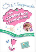 Как справиться с капризами (Шпаргалки для родителей), производитель МОЗАИКА kids , ISBN 978-5-43150-680-2, № 1