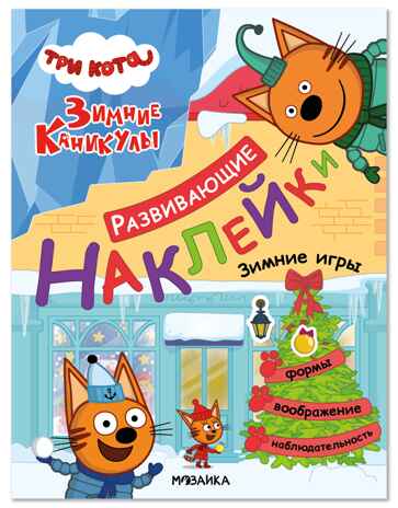 Зимние игры (Три кота. Развивающие наклейки), производитель МОЗАИКА kids , ISBN 978-5-43154-680-8 № 1