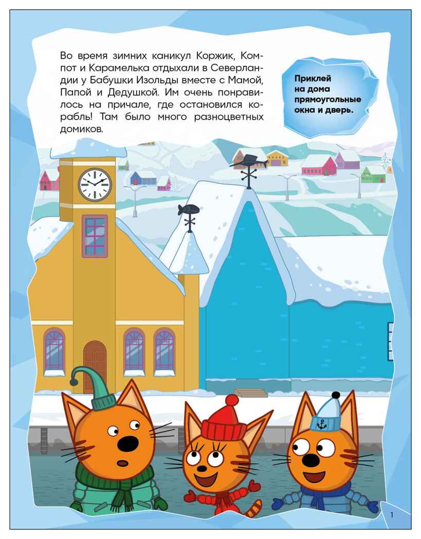 Зимние игры (Три кота. Развивающие наклейки), производитель МОЗАИКА kids , ISBN 978-5-43154-680-8, № 2