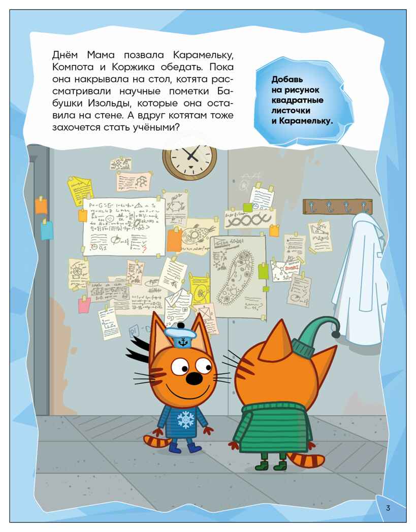 Зимние игры (Три кота. Развивающие наклейки), производитель МОЗАИКА kids , ISBN 978-5-43154-680-8, № 4