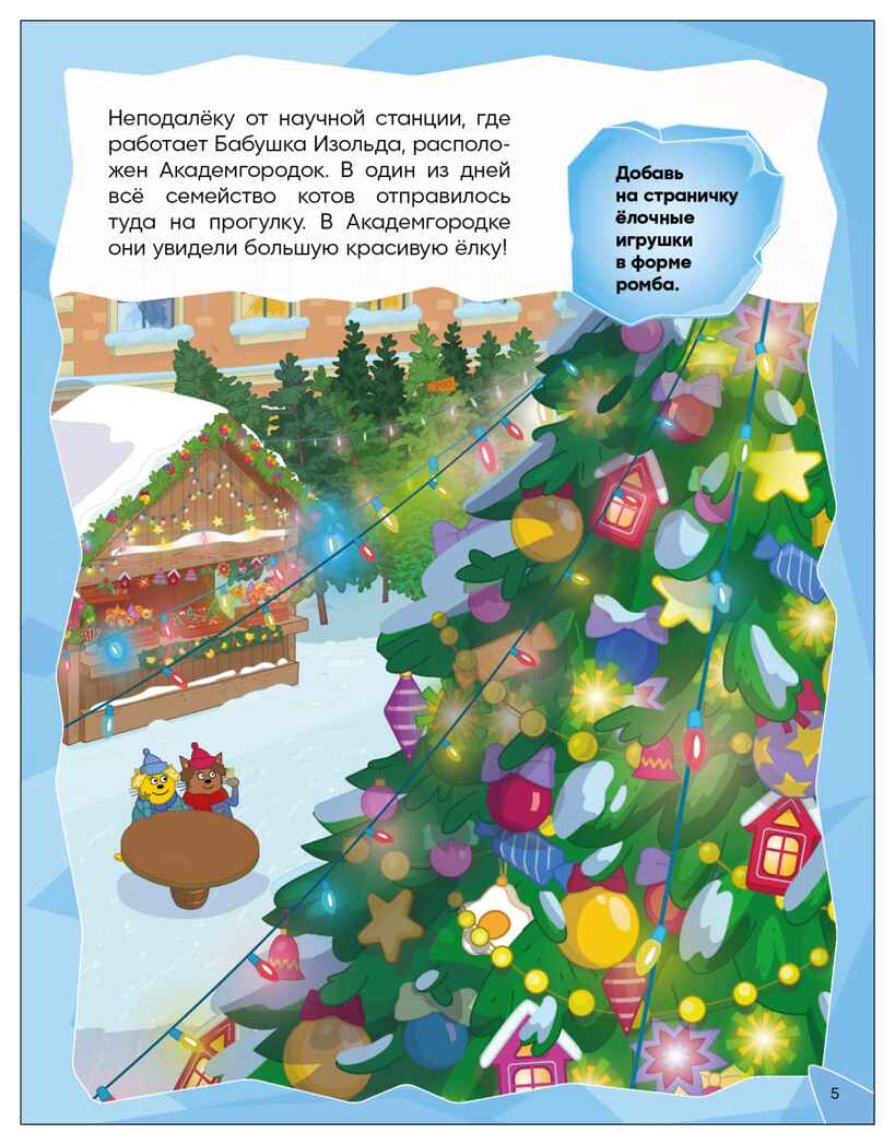 Зимние игры (Три кота. Развивающие наклейки), производитель МОЗАИКА kids , ISBN 978-5-43154-680-8, № 5