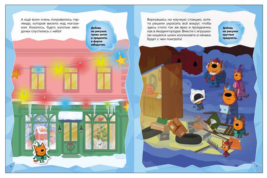 Зимние игры (Три кота. Развивающие наклейки), производитель МОЗАИКА kids , ISBN 978-5-43154-680-8, № 6