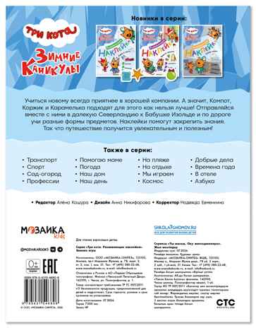 Зимние игры (Три кота. Развивающие наклейки), производитель МОЗАИКА kids , ISBN 978-5-43154-680-8 № 7