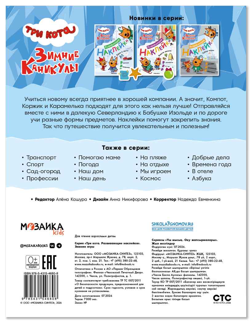 Зимние игры (Три кота. Развивающие наклейки), производитель МОЗАИКА kids , ISBN 978-5-43154-680-8, № 7
