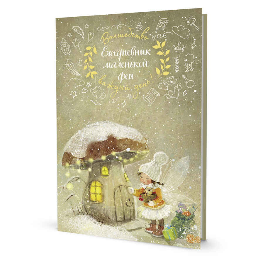 Ежедневник маленькой феи (фея и дом-грибочек), производитель Контэнт, ISBN 978-5-00141-787-3, № 1