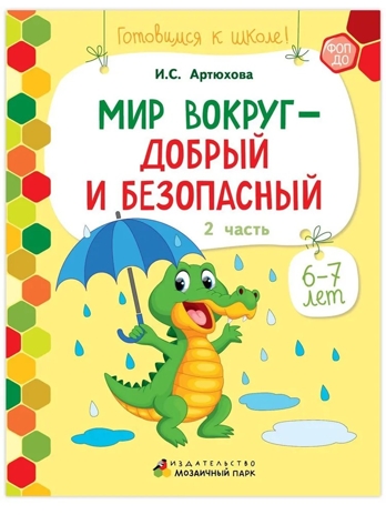 Мир вокруг - добрый и безопасный. Развивающая тетрадь для детей. 1-е полугодие Ч.2. Подготовительная к школе группа 6-7 лет., производитель Мозаичный Парк , ISBN 978-5-90775-509-3№ 1