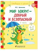 Мир вокруг - добрый и безопасный. Развивающая тетрадь для детей. 1-е полугодие Ч.2. Подготовительная к школе группа 6-7 лет., производитель Мозаичный Парк , ISBN 978-5-90775-509-3, № 1