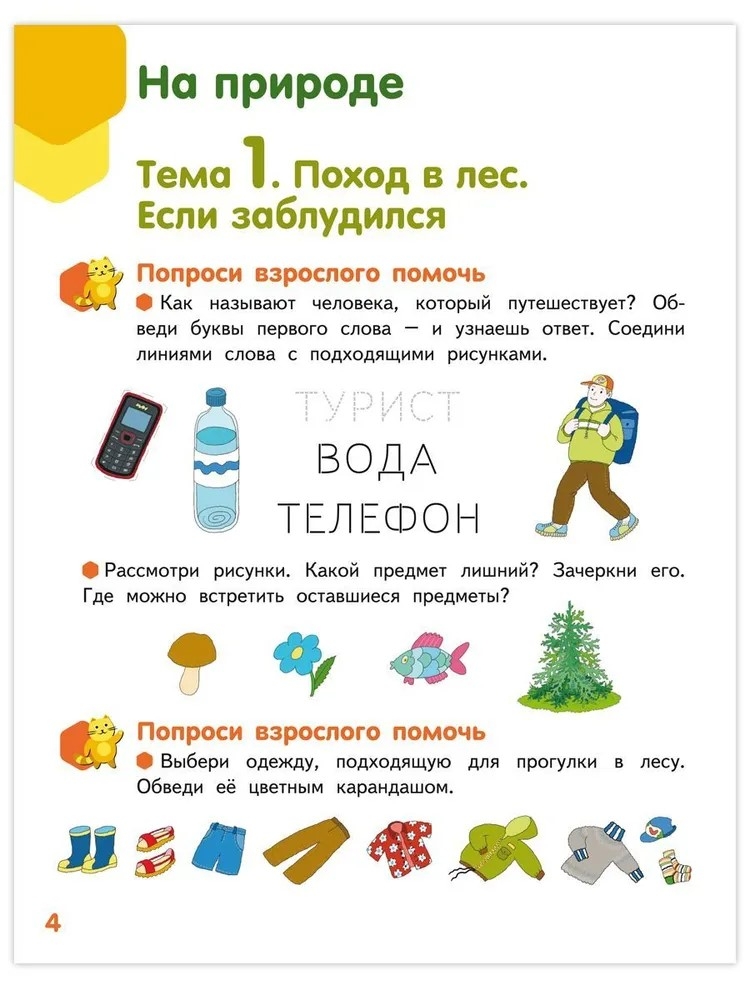 Мир вокруг - добрый и безопасный. Развивающая тетрадь для детей. 1-е полугодие Ч.2. Подготовительная к школе группа 6-7 лет., производитель Мозаичный Парк , ISBN 978-5-90775-509-3, № 2