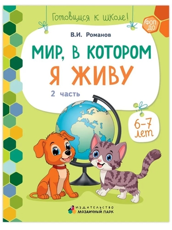 Мир, в котором я живу. Развивающая тетрадь для детей. 1-е полугодие. Ч.2.Подготовительная к школе группа 6-7 лет ., производитель Мозаичный Парк , ISBN 978-5-90775-513-0№ 1