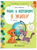 Мир, в котором я живу. Развивающая тетрадь для детей. 1-е полугодие. Ч.2.Подготовительная к школе группа 6-7 лет ., производитель Мозаичный Парк , ISBN 978-5-90775-513-0, № 1