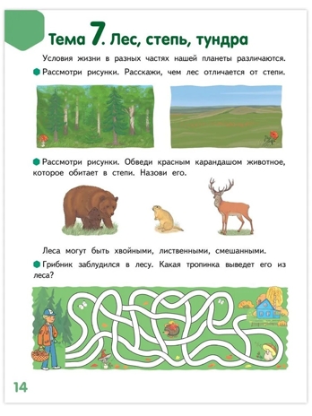 Мир, в котором я живу. Развивающая тетрадь для детей. 1-е полугодие. Ч.2.Подготовительная к школе группа 6-7 лет ., производитель Мозаичный Парк , ISBN 978-5-90775-513-0№ 3
