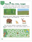 Мир, в котором я живу. Развивающая тетрадь для детей. 1-е полугодие. Ч.2.Подготовительная к школе группа 6-7 лет ., производитель Мозаичный Парк , ISBN 978-5-90775-513-0, № 3