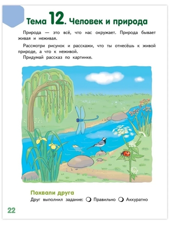 Мир, в котором я живу. Развивающая тетрадь для детей. 1-е полугодие. Ч.2.Подготовительная к школе группа 6-7 лет ., производитель Мозаичный Парк , ISBN 978-5-90775-513-0№ 4