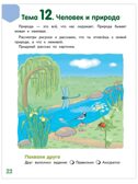 Мир, в котором я живу. Развивающая тетрадь для детей. 1-е полугодие. Ч.2.Подготовительная к школе группа 6-7 лет ., производитель Мозаичный Парк , ISBN 978-5-90775-513-0, № 4