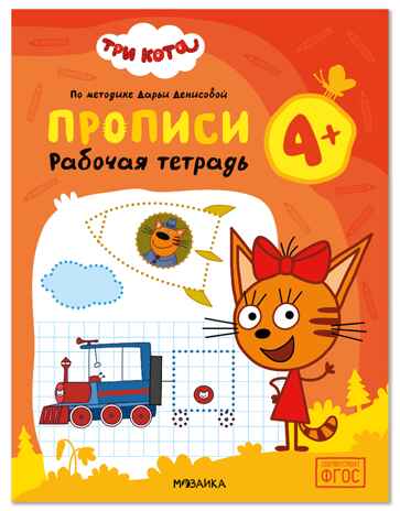 Прописи 4+ (Три кота. Рабочие тетради), производитель МОЗАИКА kids , ISBN 978-5-43154-848-2 № 1