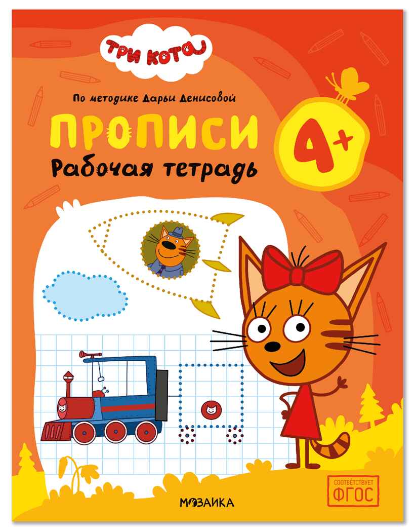 Прописи 4+ (Три кота. Рабочие тетради), производитель МОЗАИКА kids , ISBN 978-5-43154-848-2, № 1