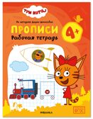 Прописи 4+ (Три кота. Рабочие тетради), производитель МОЗАИКА kids , ISBN 978-5-43154-848-2, № 1