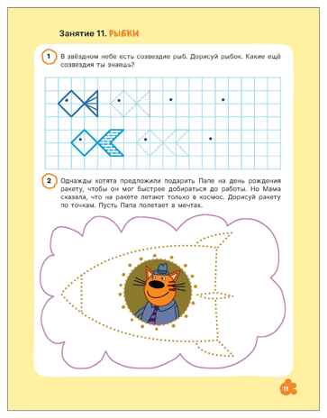 Прописи 4+ (Три кота. Рабочие тетради), производитель МОЗАИКА kids , ISBN 978-5-43154-848-2 № 5