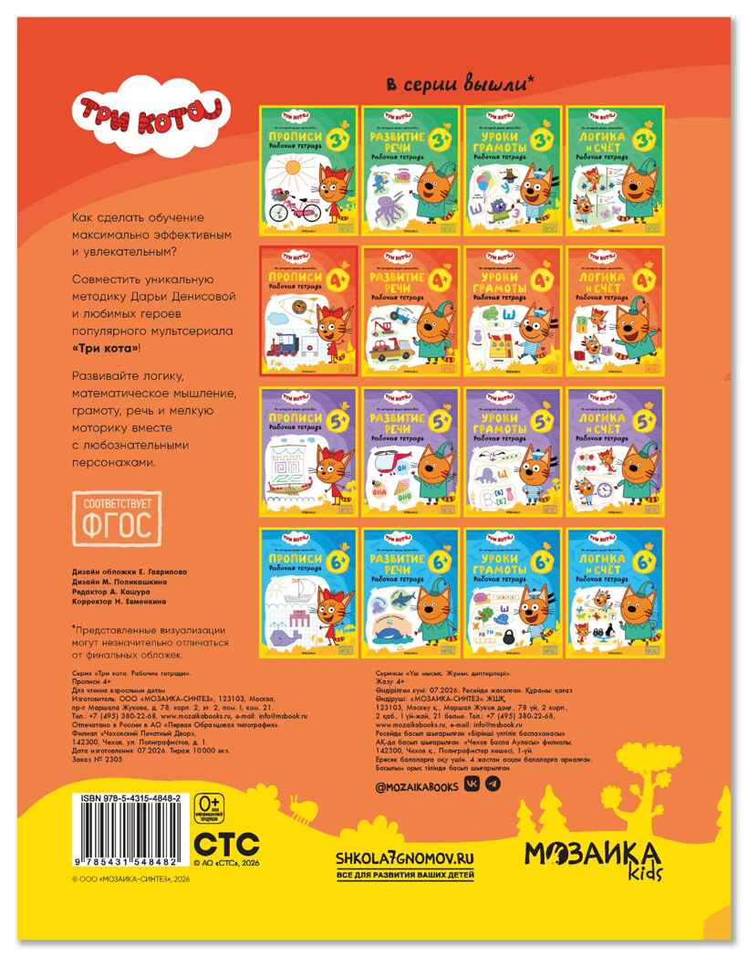 Прописи 4+ (Три кота. Рабочие тетради), производитель МОЗАИКА kids , ISBN 978-5-43154-848-2, № 7