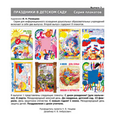 Праздники в детском саду. Серия плакатов. Выпуск 2., производитель Детство-Пресс , ISBN 978-5-89814-746-4№ 1