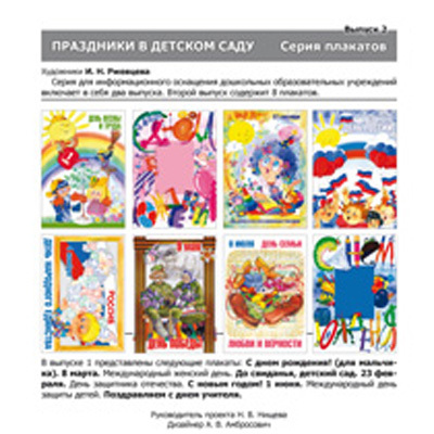 Праздники в детском саду. Серия плакатов. Выпуск 2., производитель Детство-Пресс , ISBN 978-5-89814-746-4, № 1