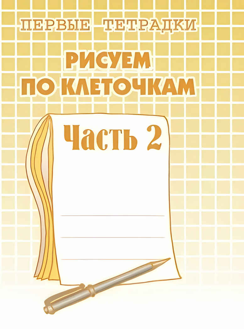 Рабочая тетрадь Рисуем по клеточкам. Ч.2, производитель «Весна-Дизайн» (ИП Бурдина С. В.), ISBN 200-0-00002-019-8, № 1