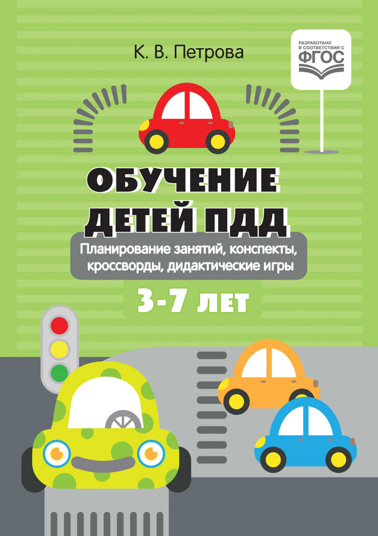 Обучение детей ПДД. Планирование занятий, конспекты, кроссворды, дидактические игры. 3-7 лет. ФГОС. Петрова К.В., производитель Детство-Пресс , ISBN 978-5-90717-990-5, № 1