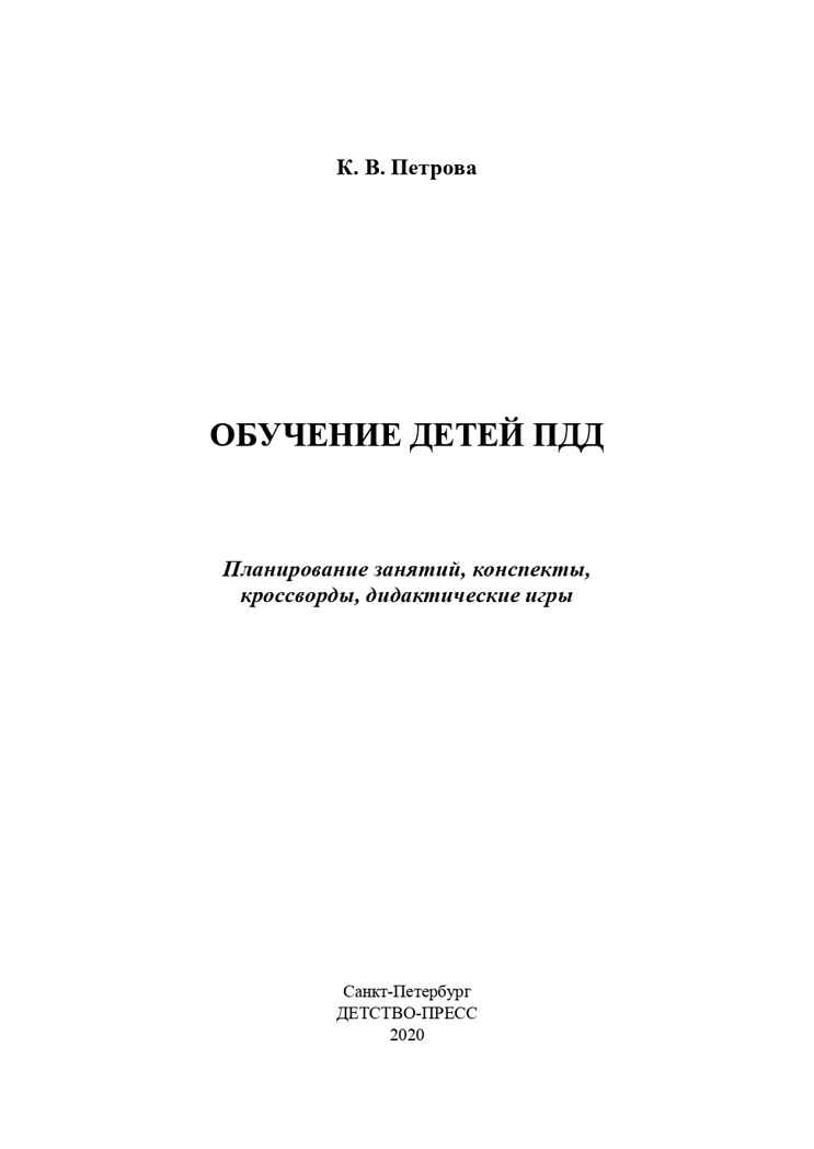 Обучение детей ПДД. Планирование занятий, конспекты, кроссворды, дидактические игры. 3-7 лет. ФГОС. Петрова К.В., производитель Детство-Пресс , ISBN 978-5-90717-990-5, № 2